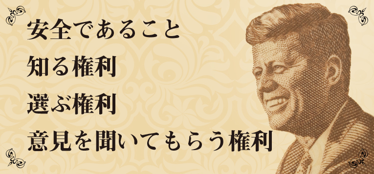 第36回　お客様を守る、４つの権利