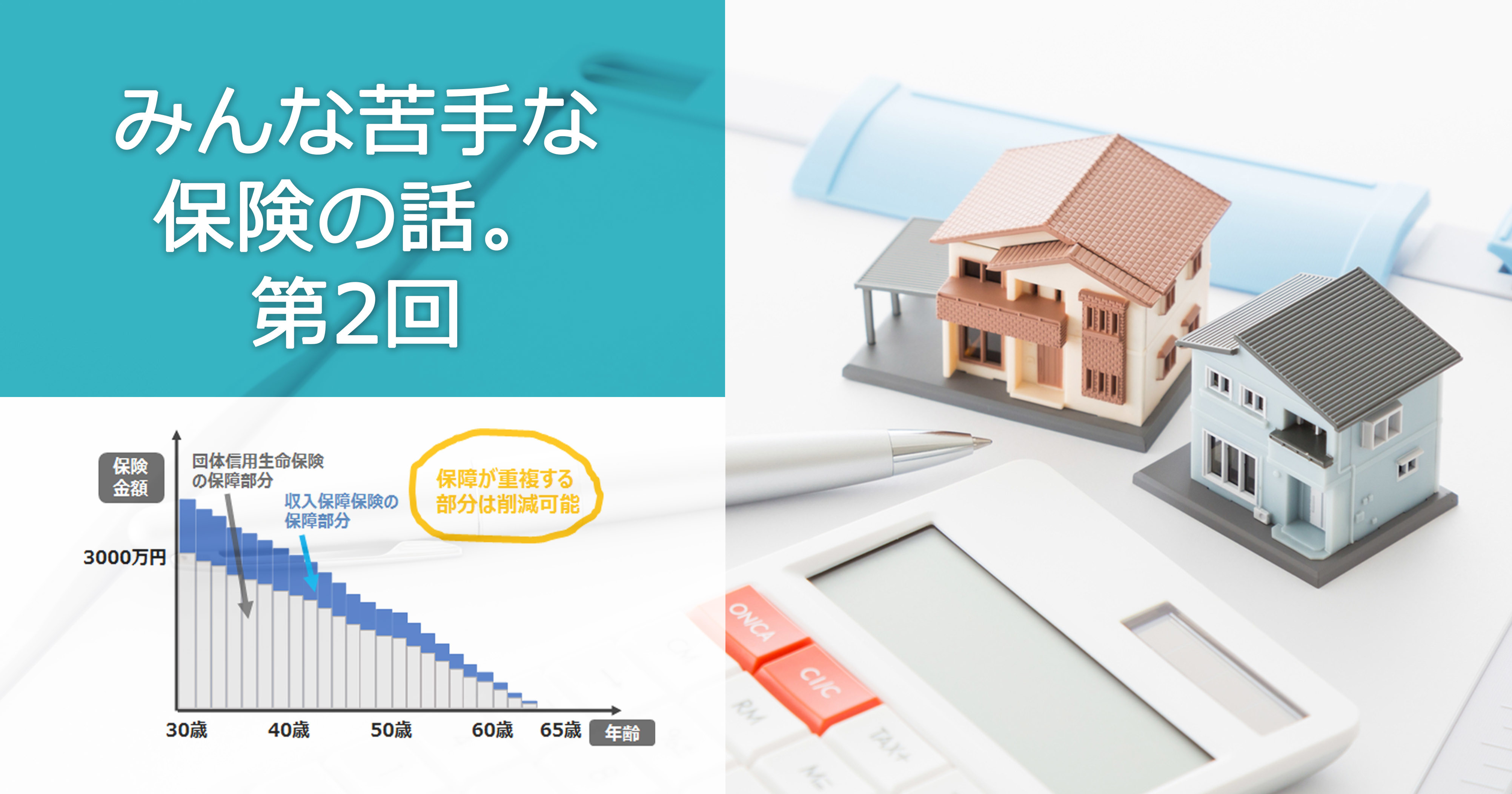 第2回　生命保険の見直しで住宅ローンが増額できる