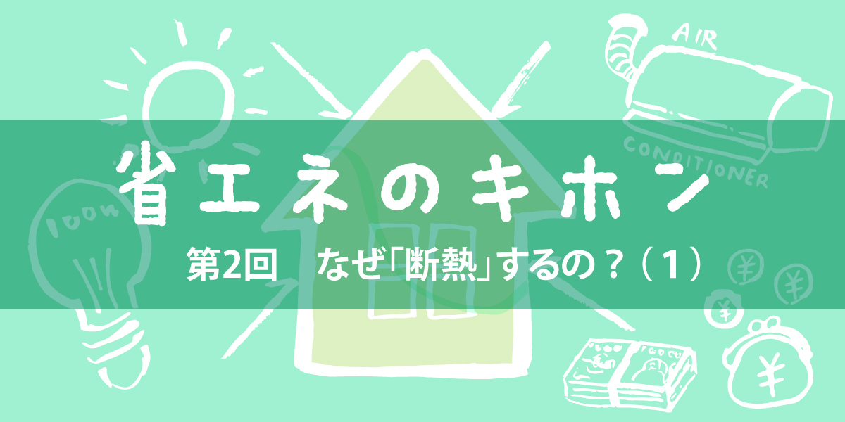 第2回　なぜ「断熱」するの？（１）