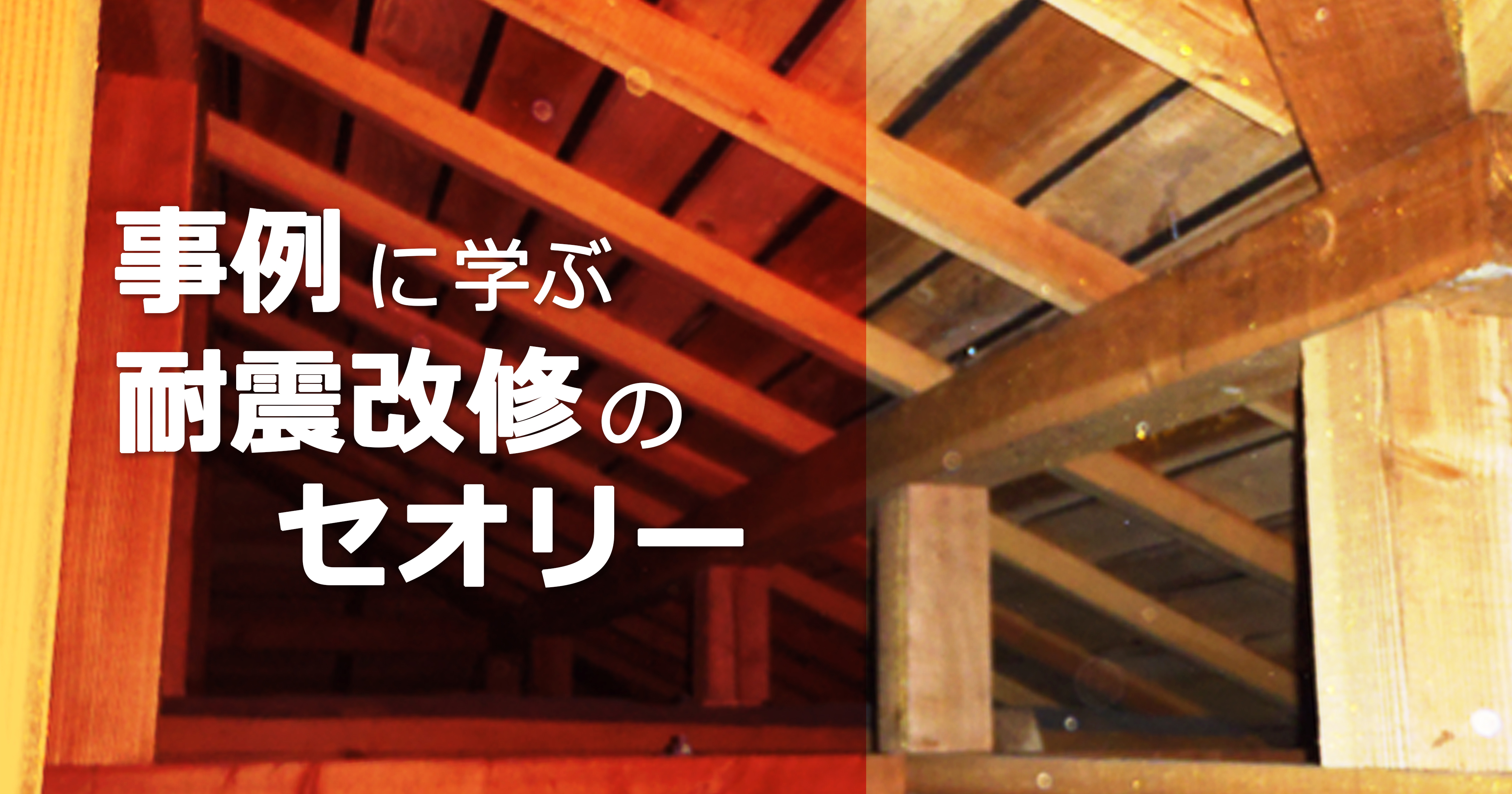 第4回　耐震改修設計の考え方②耐力壁・水平構面