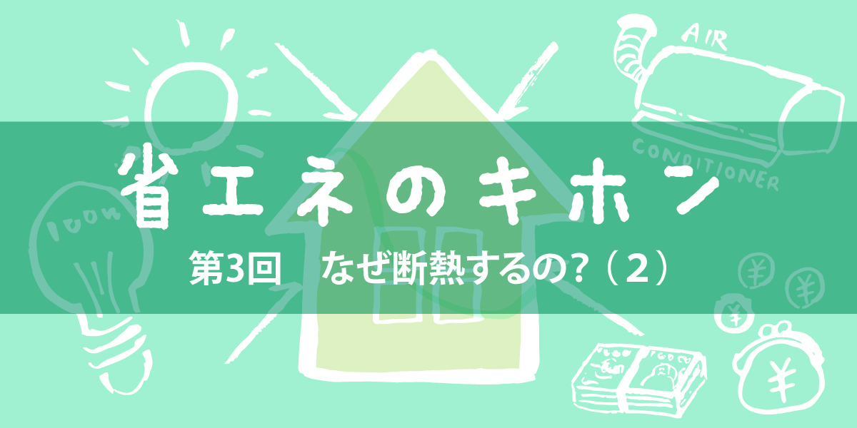 第3回　なぜ断熱するの？（２）