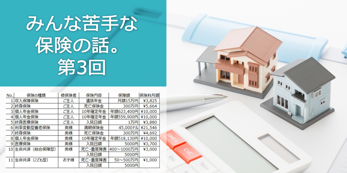 第3回　生命保険の提案を合わせて住宅取得を実現！