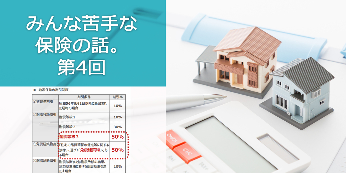 第４回　高性能な住宅における保険のメリット