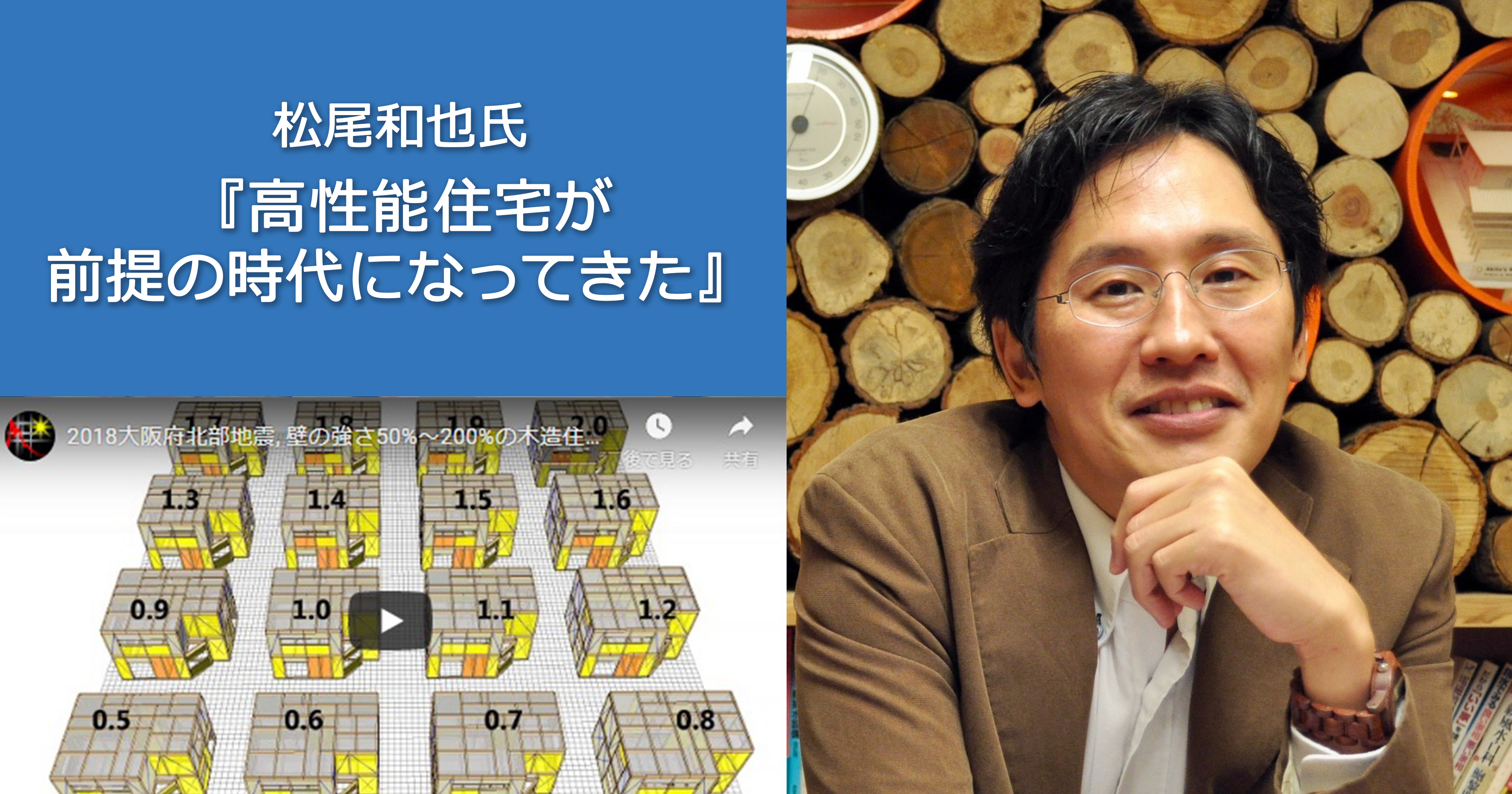 松尾和也氏「高性能住宅が前提の時代になってきた」（後編）