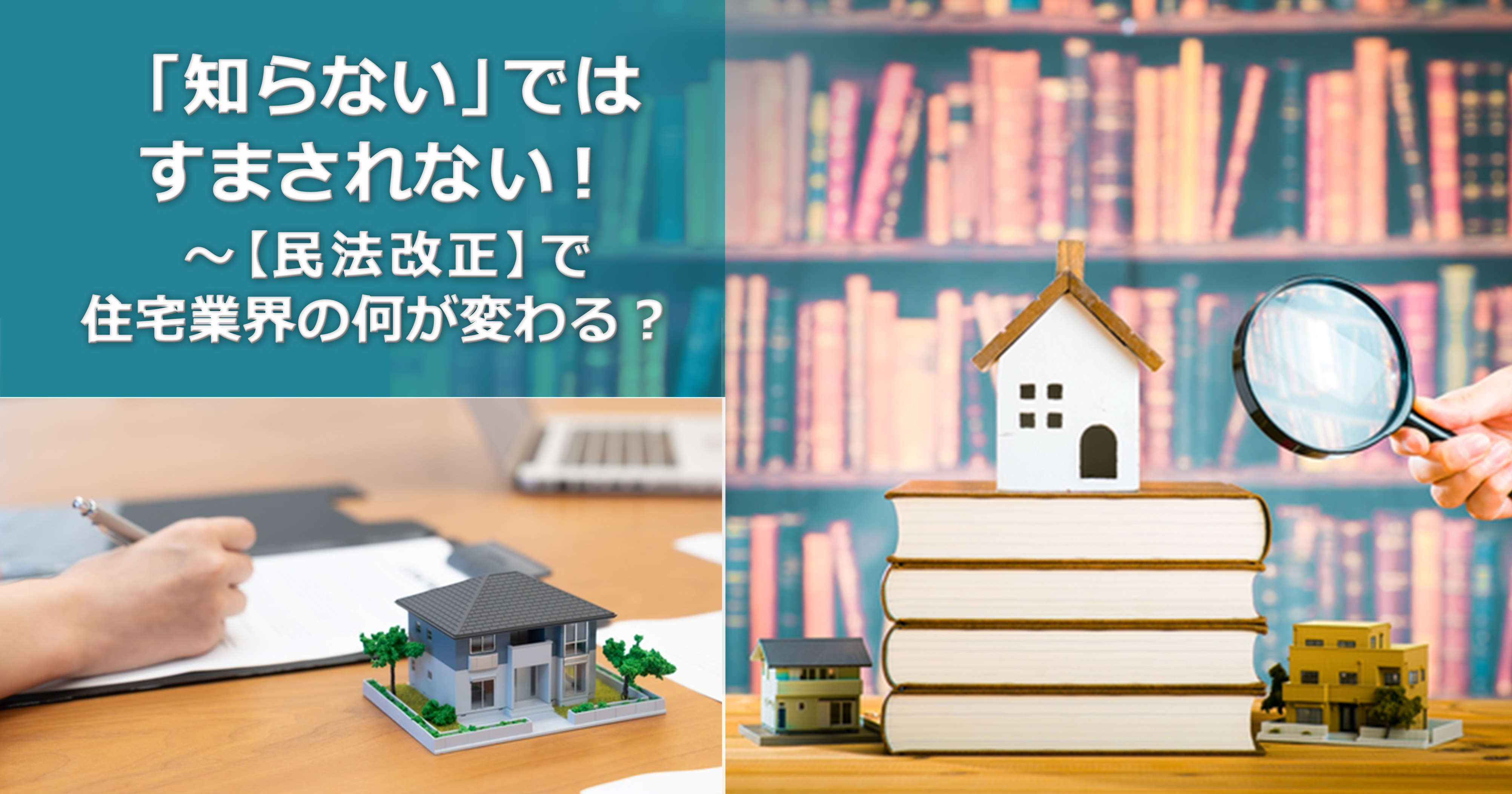 第3回　インスペクターが考える民法改正：「プラン確定」まで