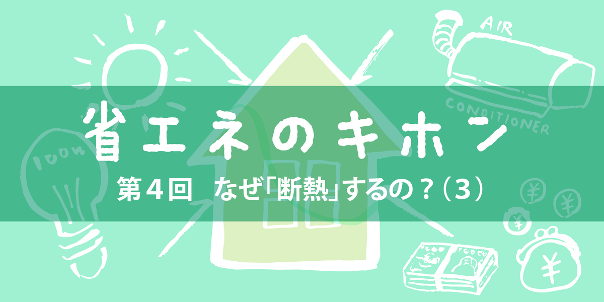 第4回　なぜ「断熱」するの？（３）