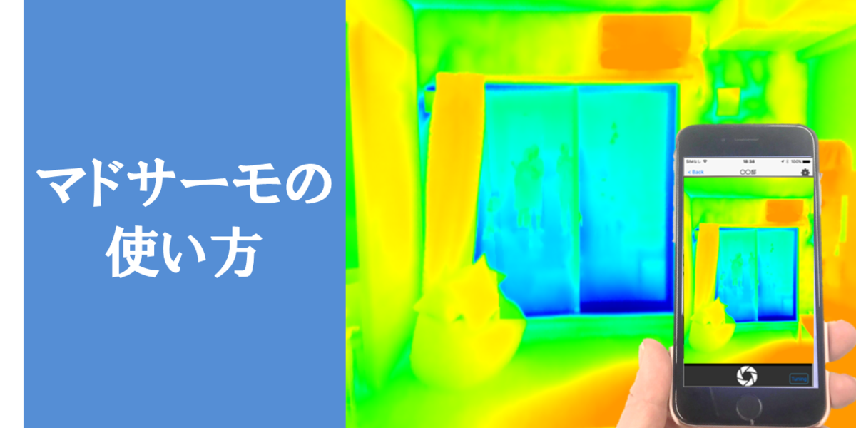 第2回　マドサーモの使い方をマスターしよう！2