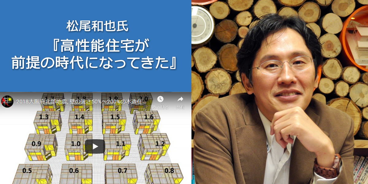 松尾和也氏「高性能住宅が前提の時代になってきた」（後編）