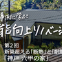 第2回　築37年の中古住宅を、新築超える「断熱」と「耐震」に再生！ 「神戸 六甲の家」