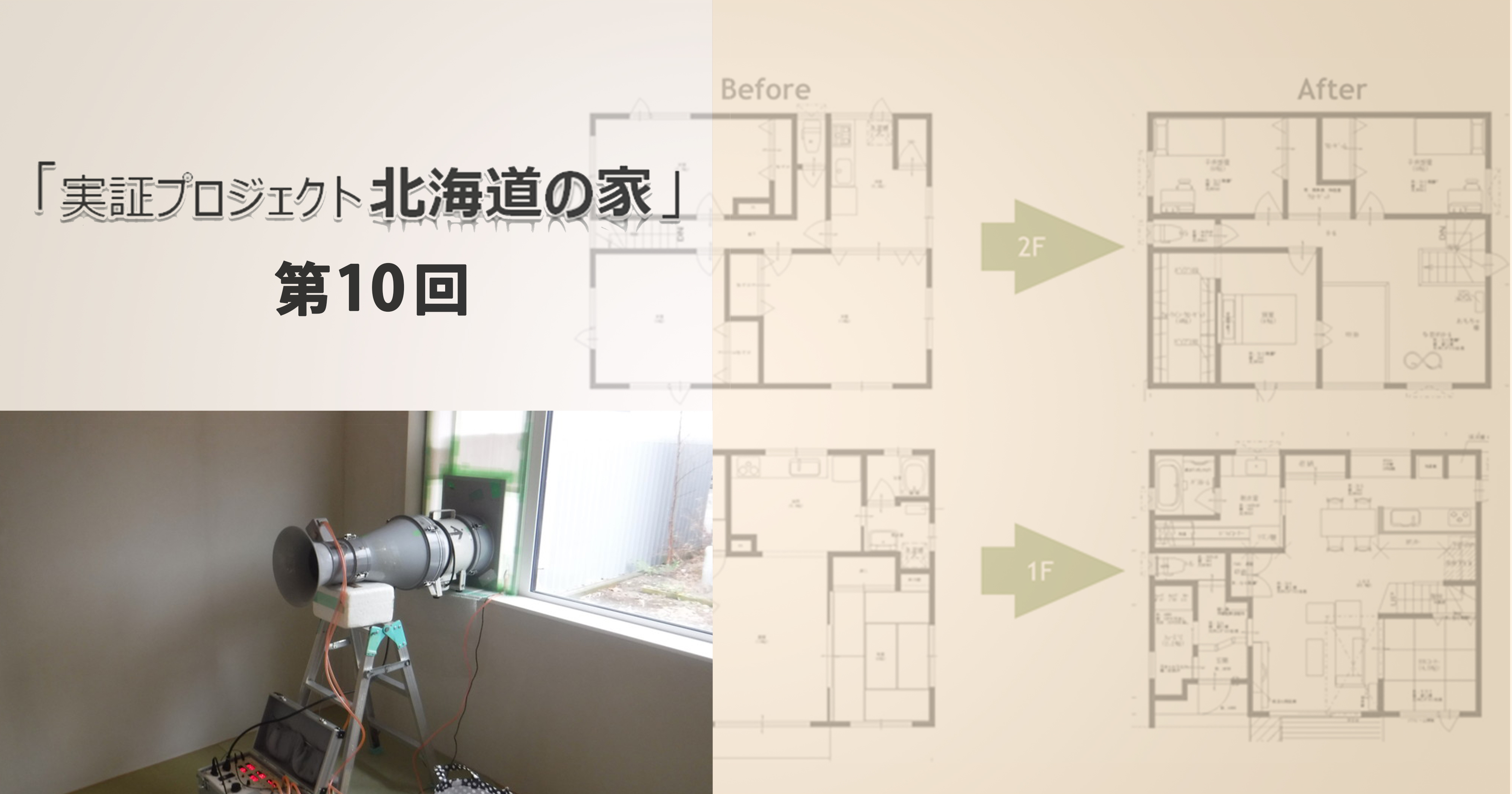 第10回　「北海道の家」断熱・気密施工《開口部》