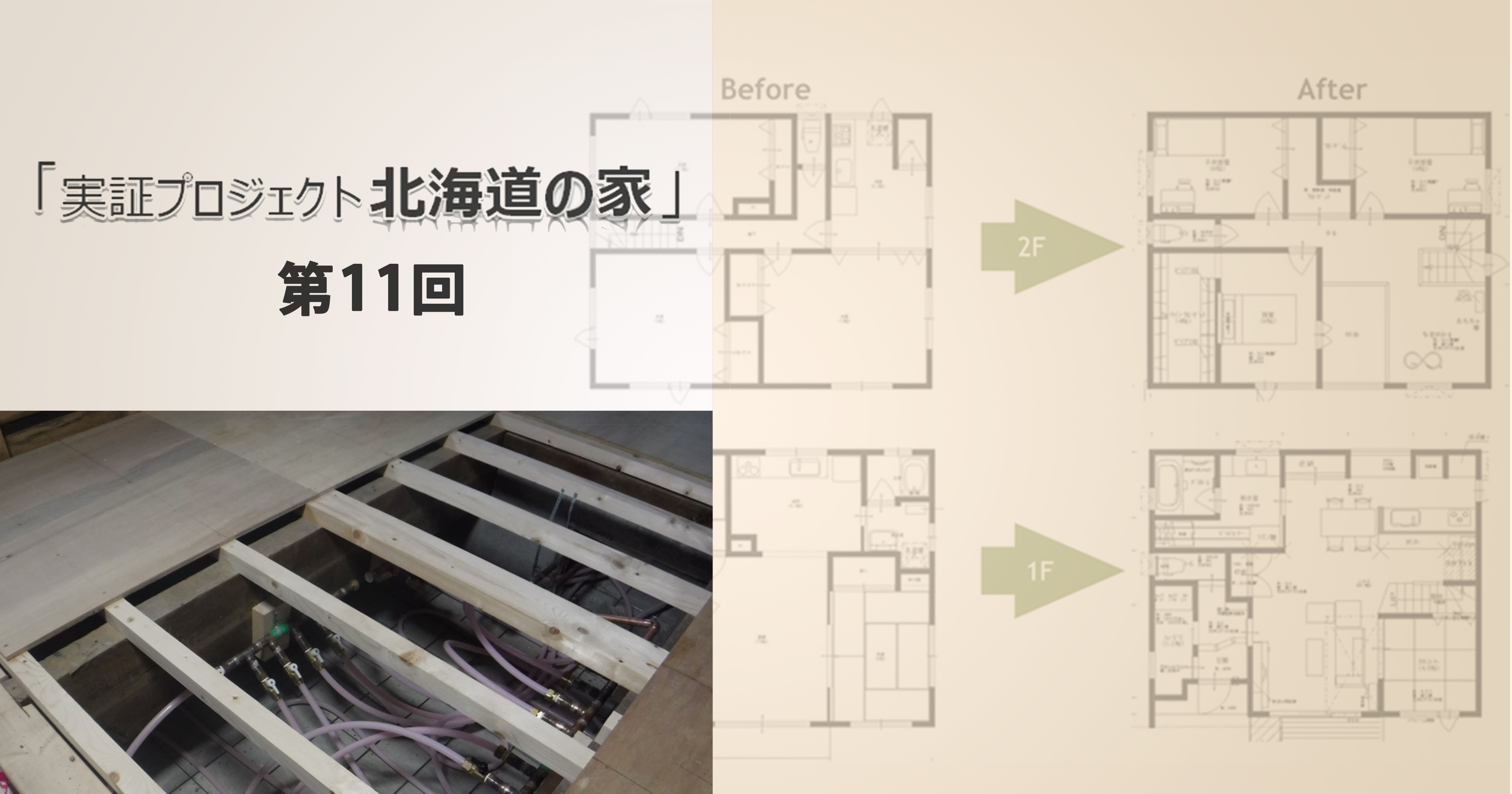 第11回　「北海道の家」床下暖房