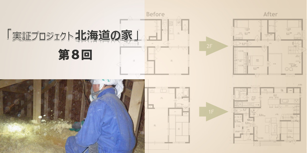 第8回　「北海道の家」断熱施工《屋根》