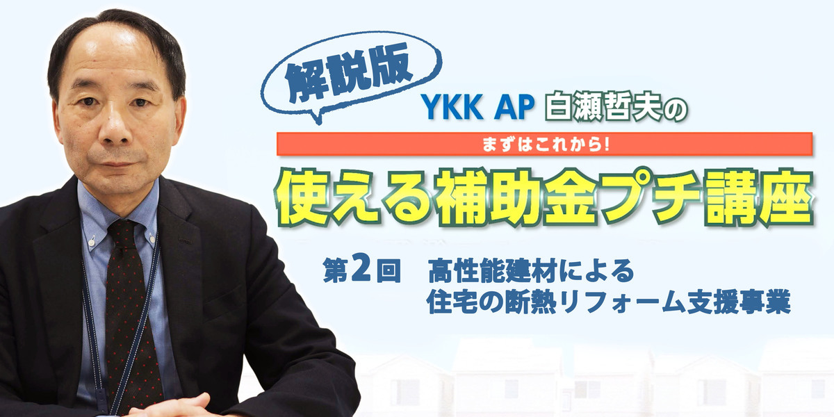 第２回　「高性能建材による住宅の断熱リフォーム支援事業」を解説！