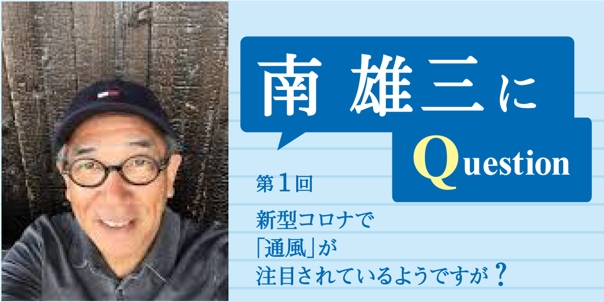 第1回　新型コロナで「通風」が注目されているようですが？