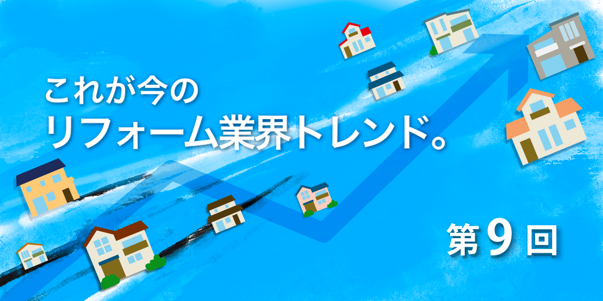 第9回　コロナで激変するリフォームビジネス～リフォーム会社が次々「除菌屋さん」に？