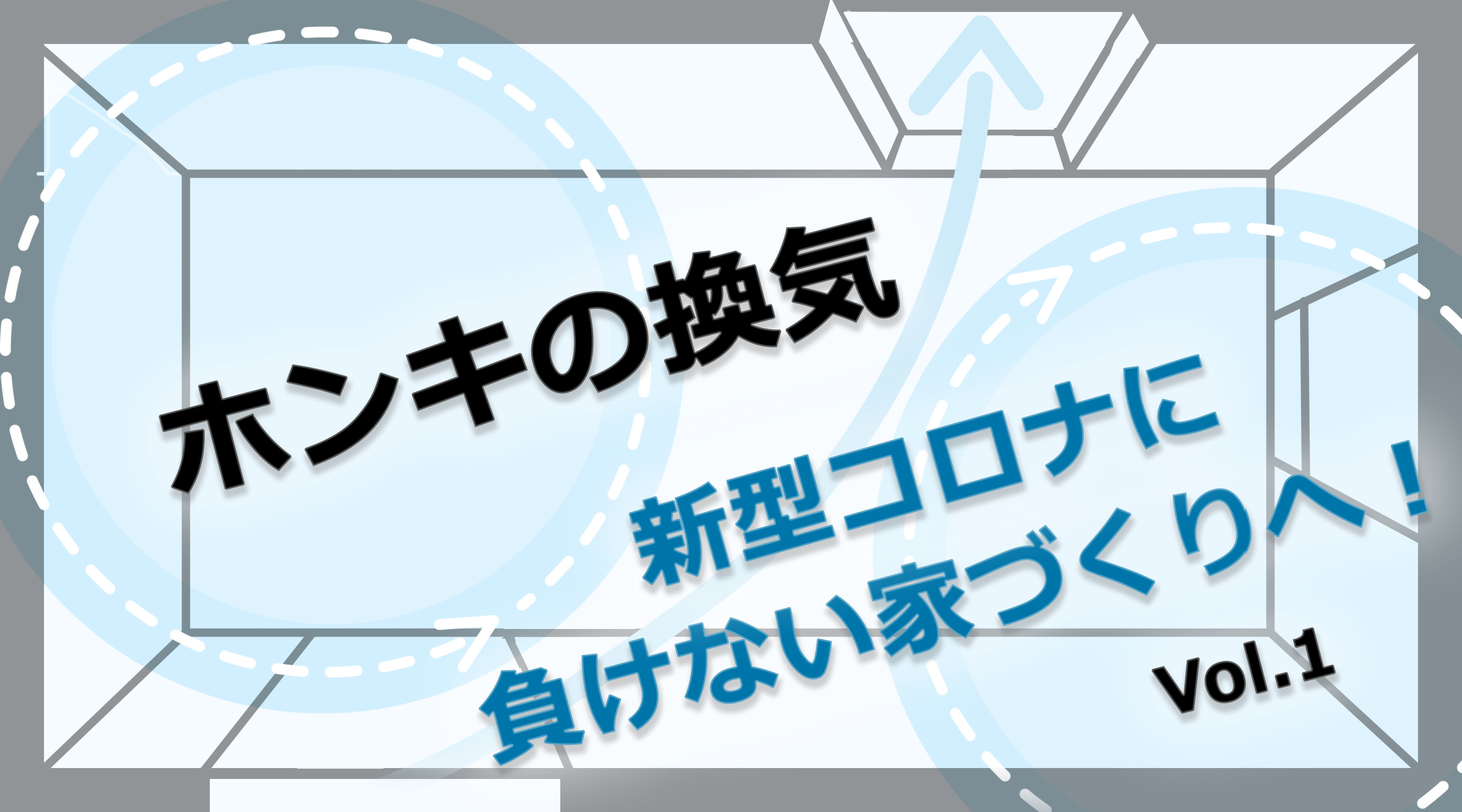 第1回　こんなに違う！窓の開け方で変わる換気量