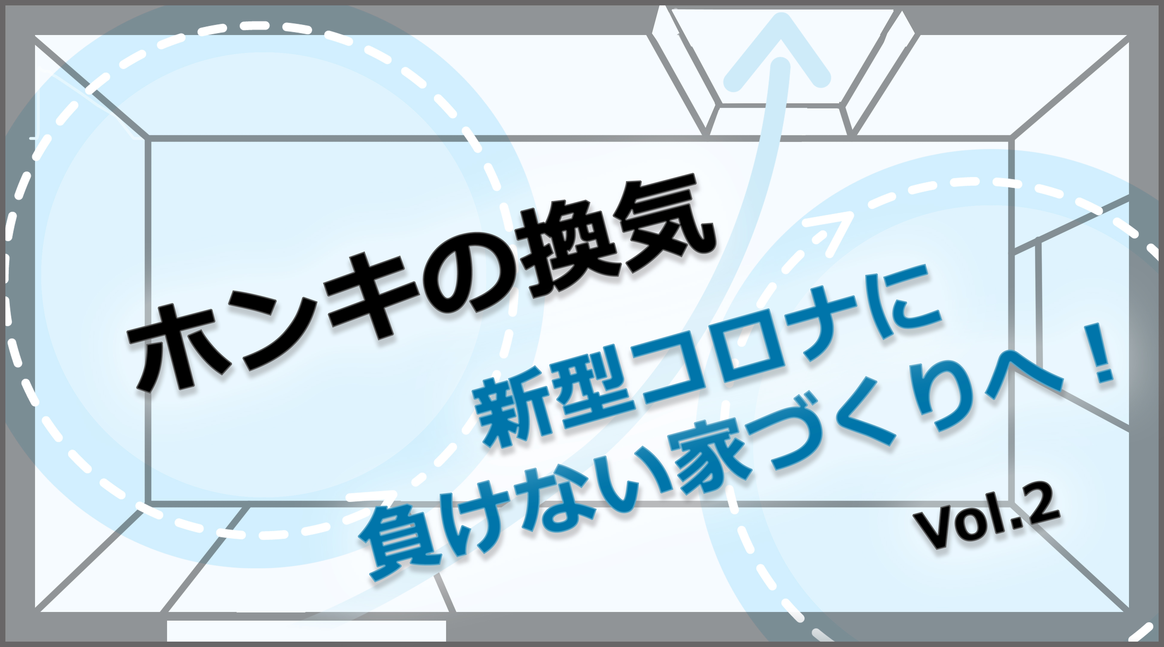 第2回　換気効果を高めるための提案とは。