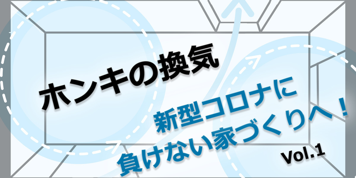 第1回　こんなに違う！窓の開け方で変わる換気量