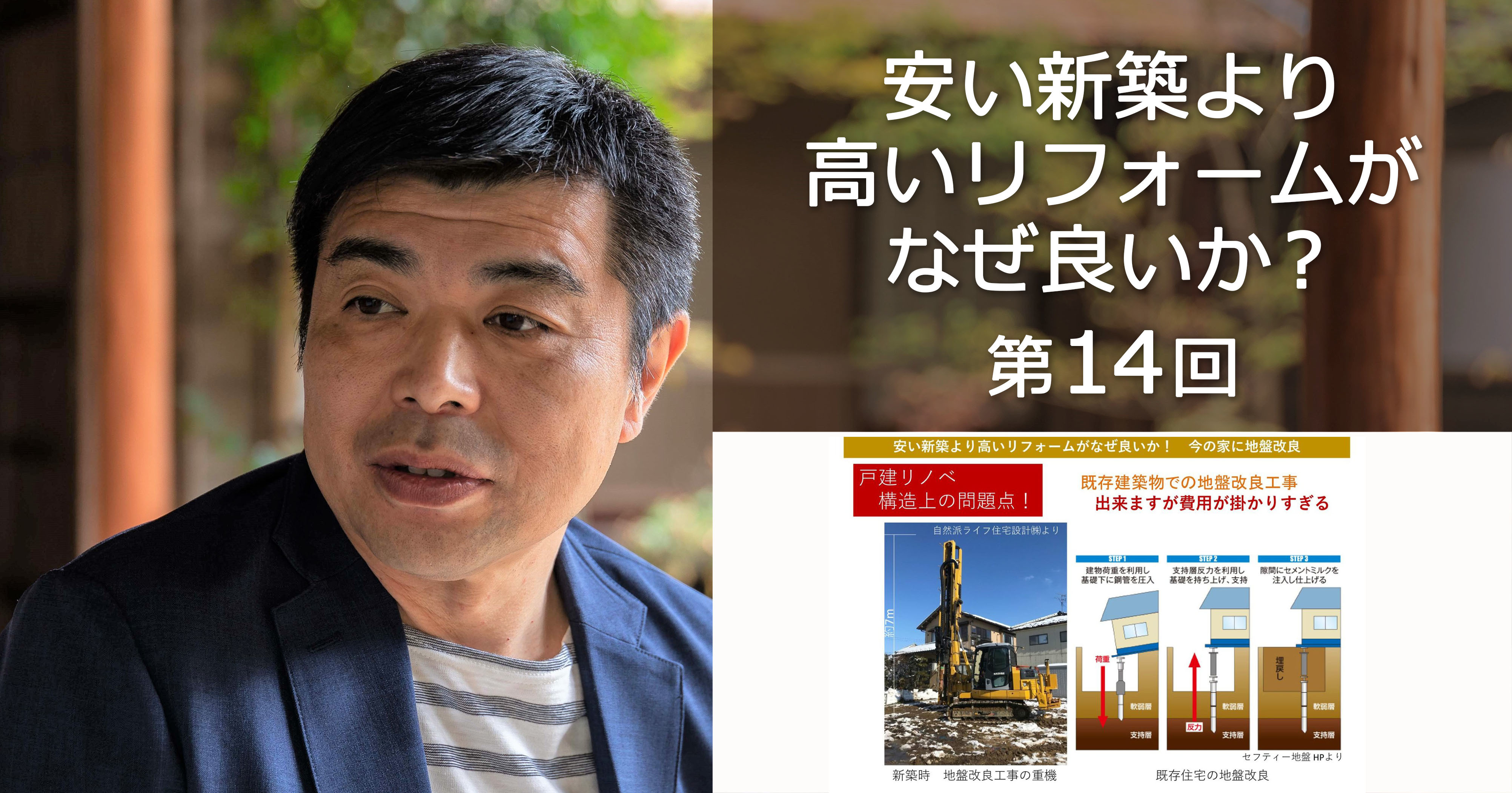 第14回　戸建リノベーションの問題点、今の家の地盤改良