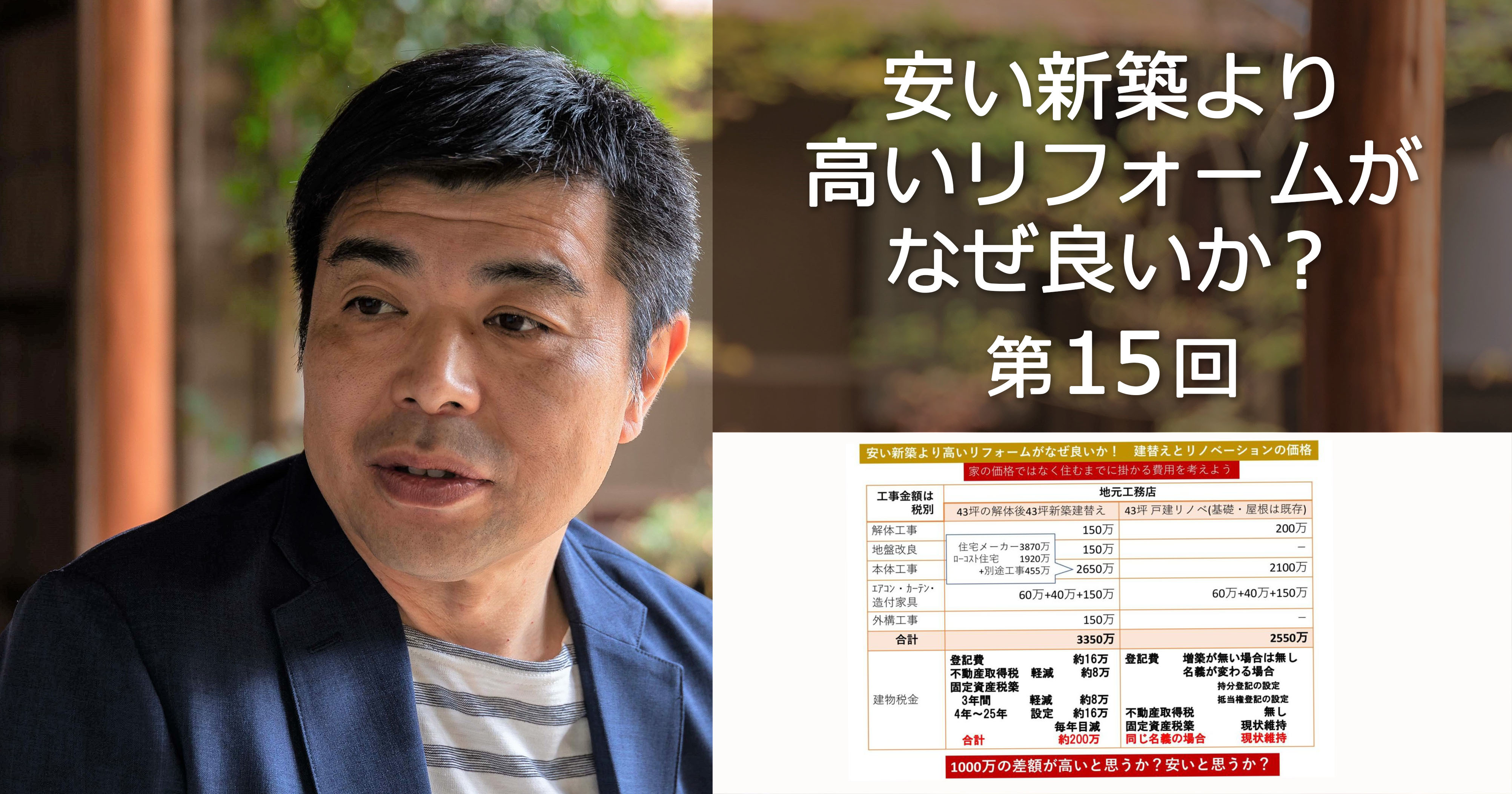 第15回　建替えと戸建リノベーションの金額について