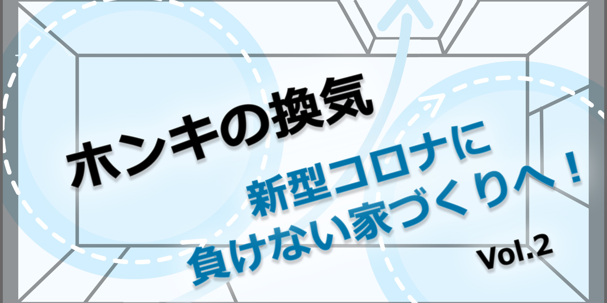 第2回　換気効果を高めるための提案とは。