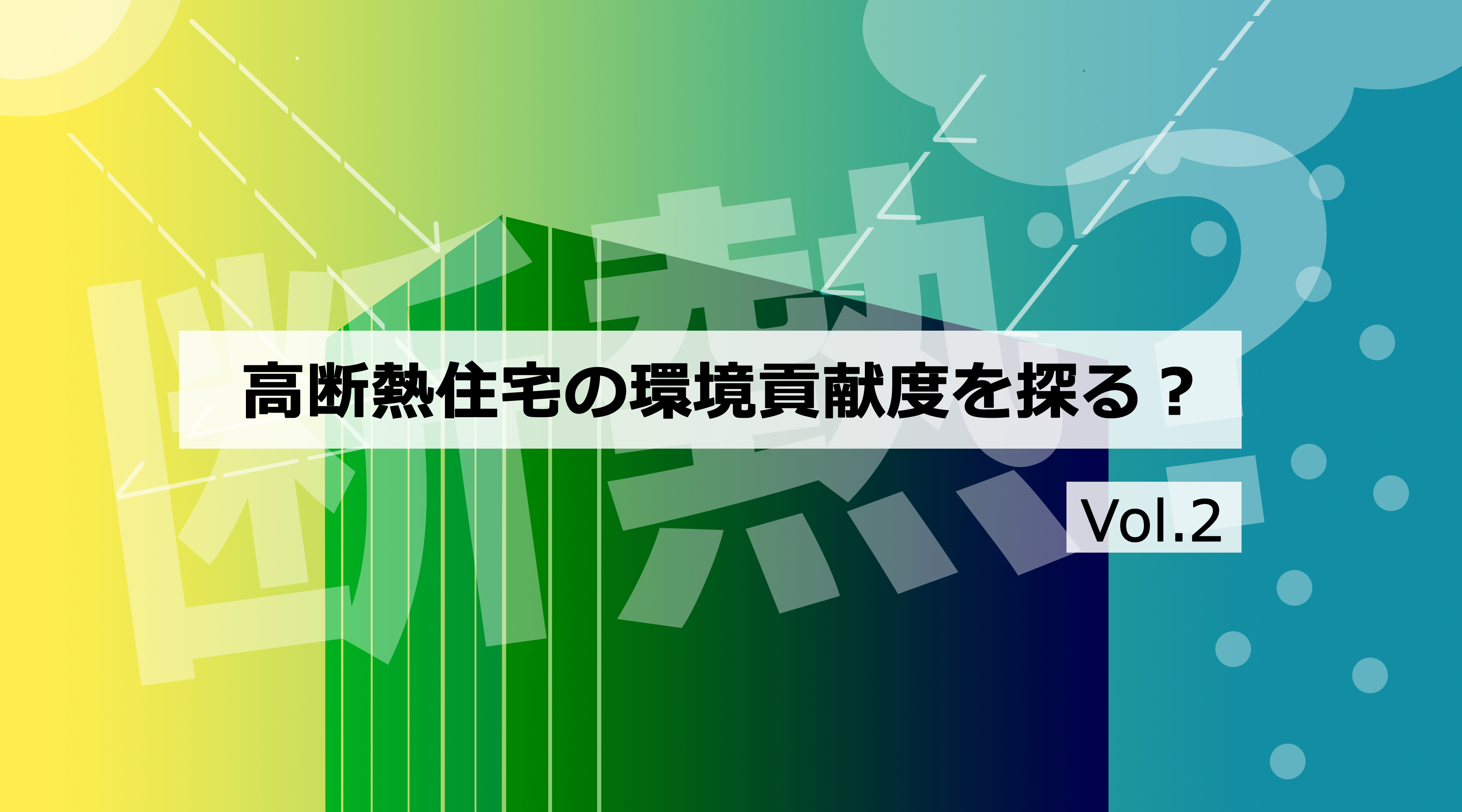 第2回　家庭部門のエネルギー消費を考える。