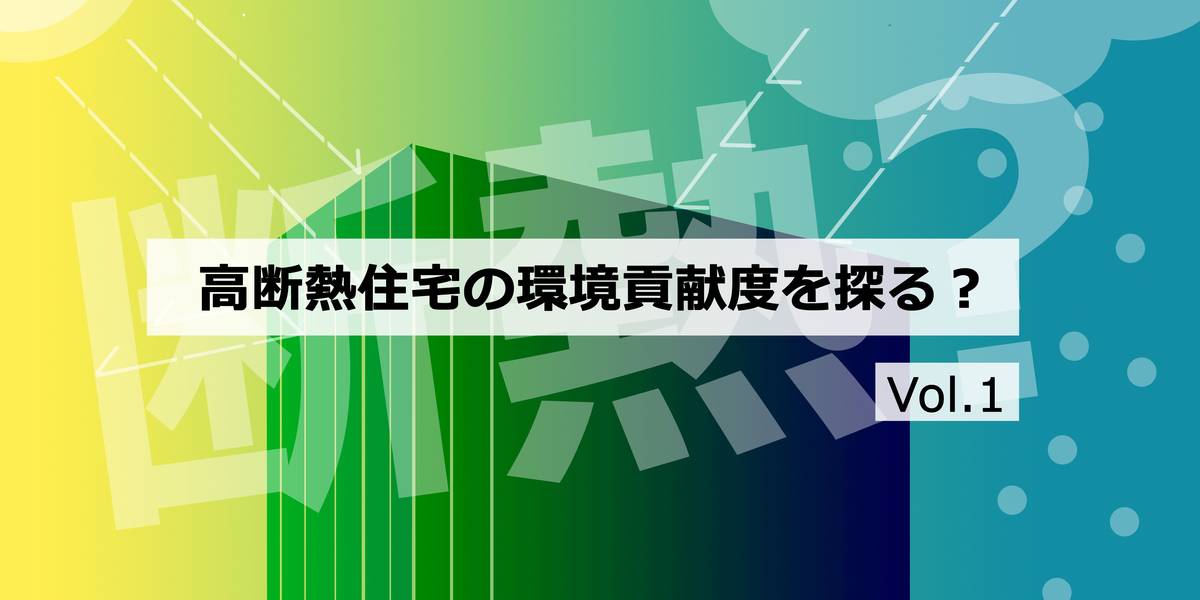 第1回　高断熱住宅の環境貢献度を探る？