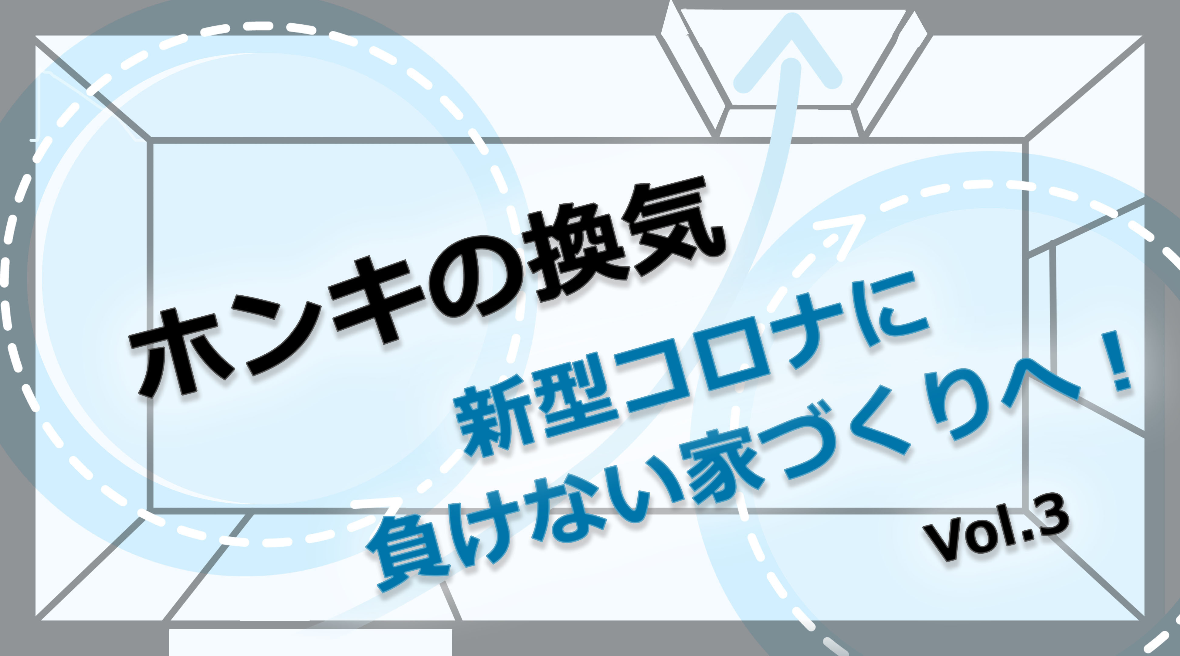 第3回　通風解析で更なる幅が広がる提案