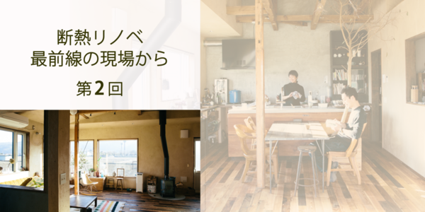 第2回　施主と事業者の新しい関係性が、日本の住宅環境をアップデートしていく