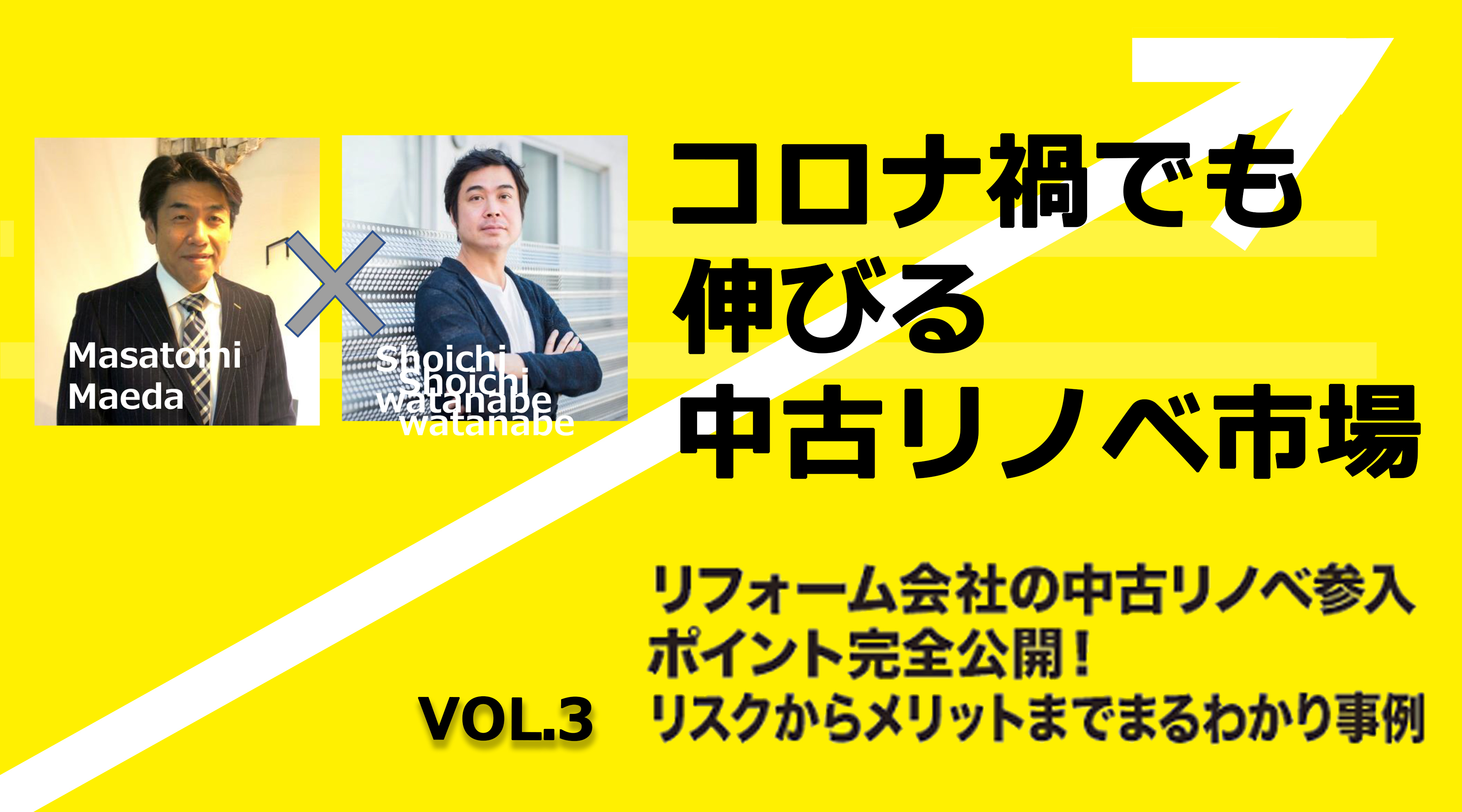 第3部　リフォーム会社の中古リノベ参入ポイント完全公開！リスクからメリットまでまるわかり事例