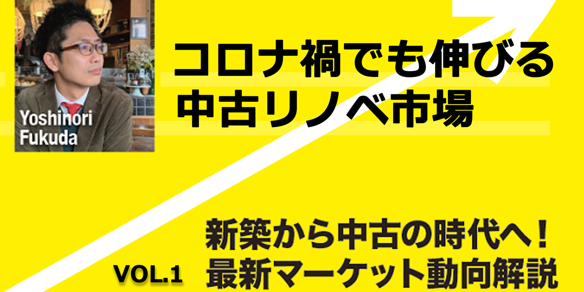 第1部　新築から中古の時代へ！最新マーケット動向解説