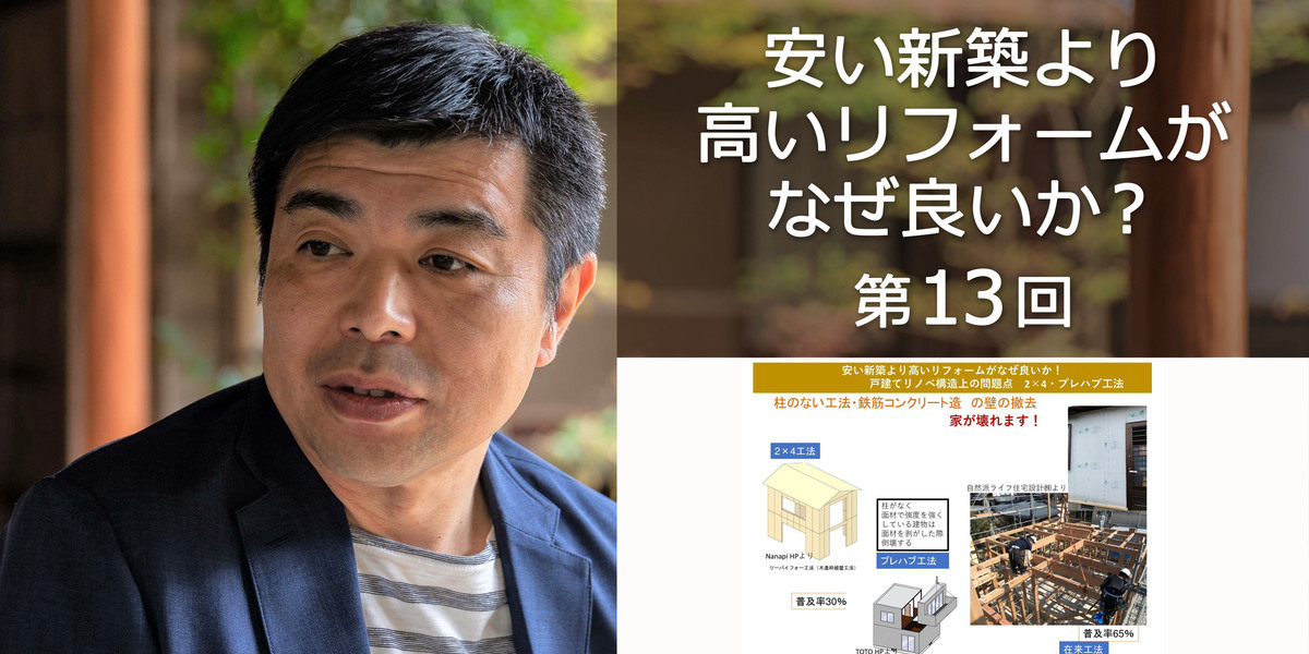 第13回 戸建リノベーションの構造上の問題点、2×4、プレハブ工法の家