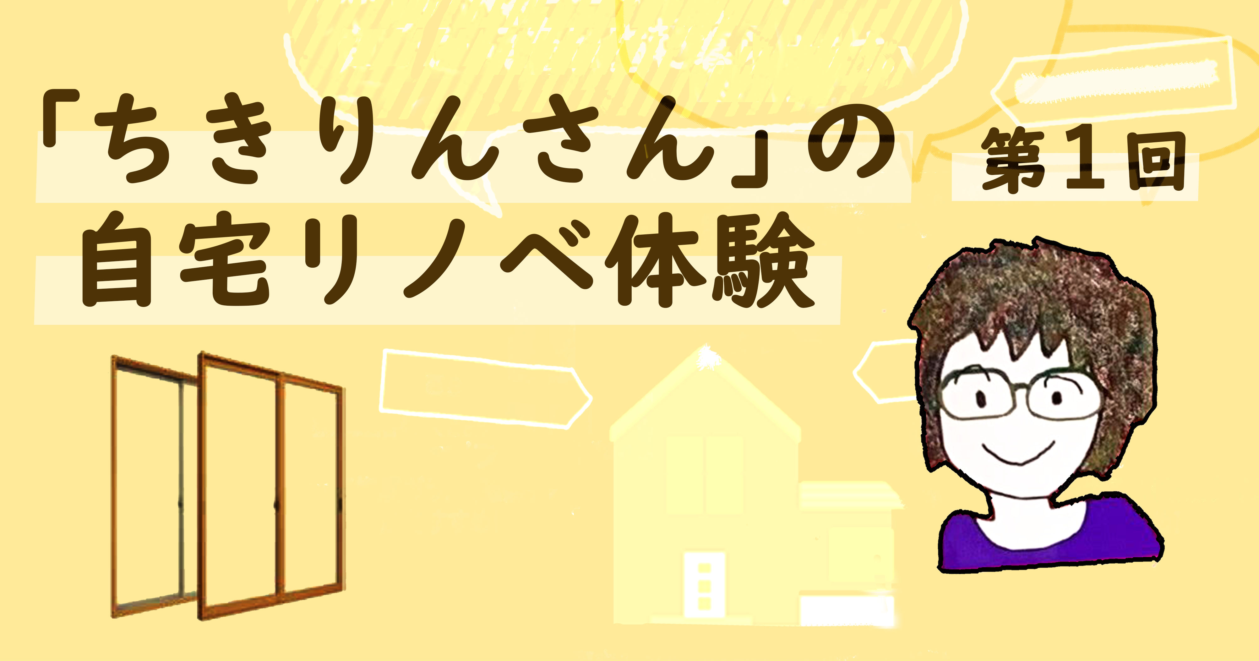 第1回　ブロガーちきりんさんが語る「日本の家はなにか変！寒くて暑い自宅をリノベ」