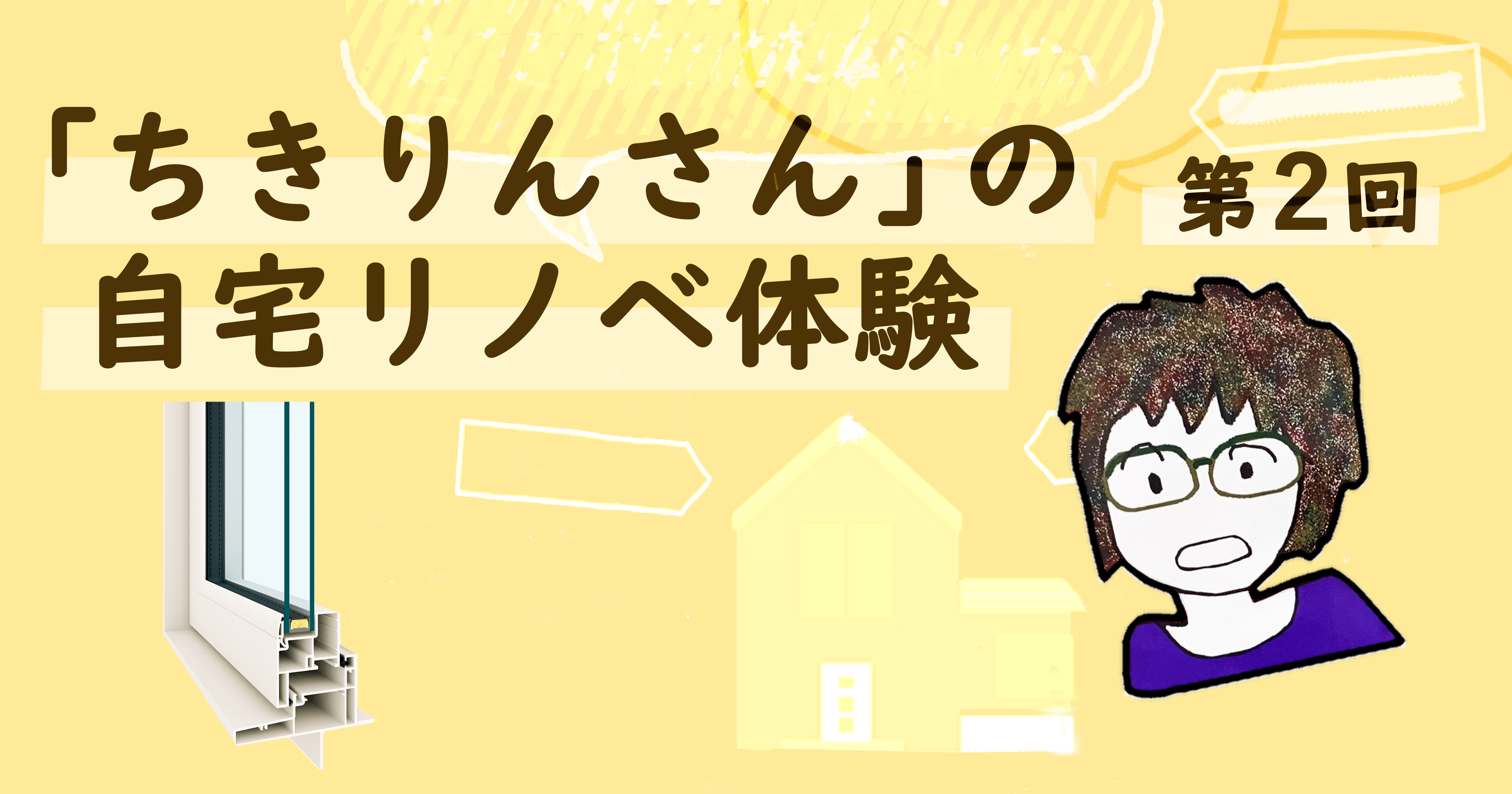 第2回　ちきりんさんが聞く！マンション窓リフォームのギモン