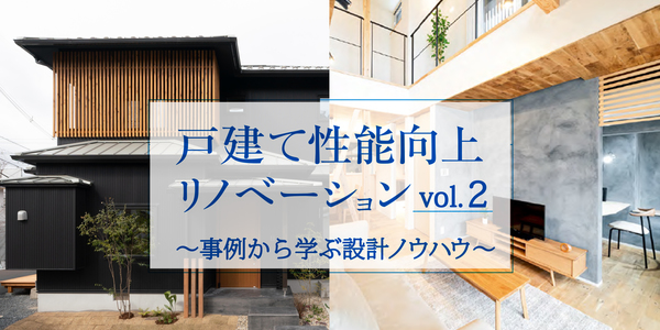 第2回 広島の住宅意識を変える高性能住宅