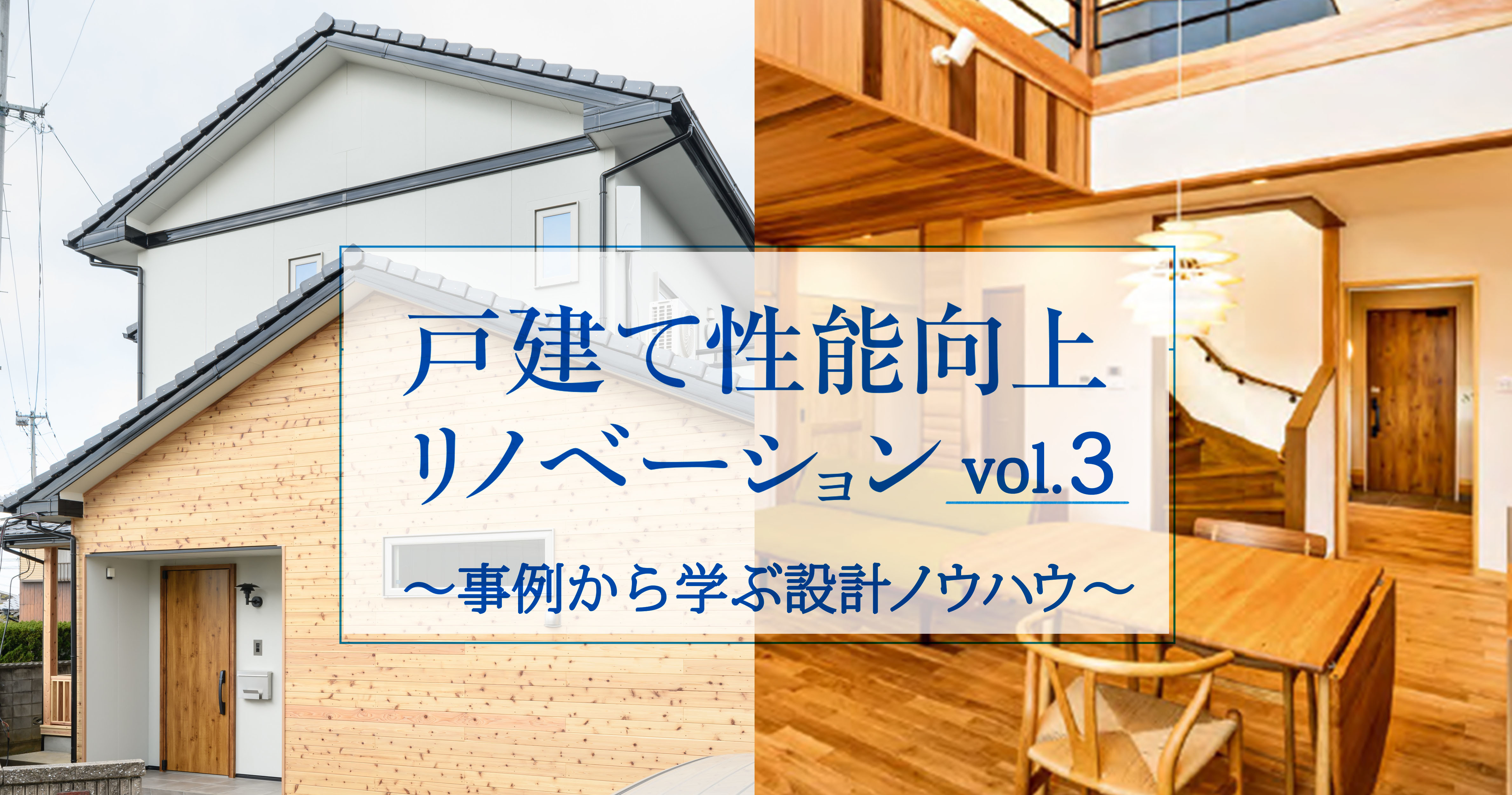 第3回 高断熱×耐震で実現｜さぬき安心あんぜん住宅