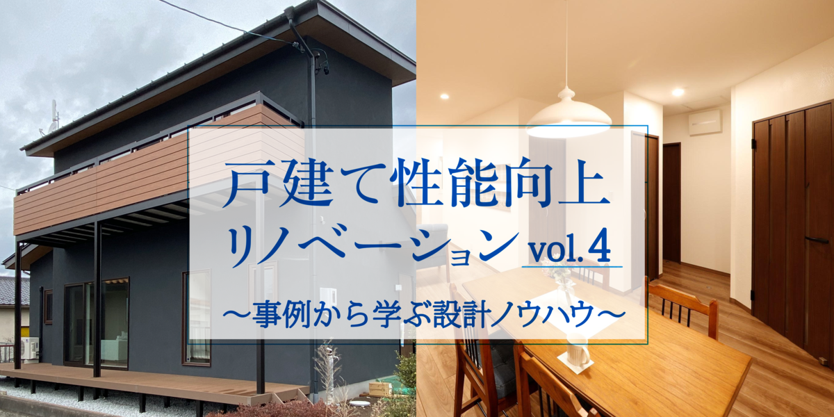 第4回 四季を感じる高性能住宅と庭空間に再生