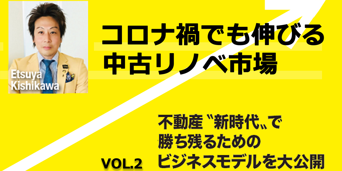 第2部　不動産流通〝新時代〟で勝ち残るためのビジネスモデルを大公開