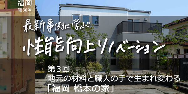 第3回　築36年の中古住宅が地元の材料と職人の手で生まれ変わる「福岡 橋本の家」