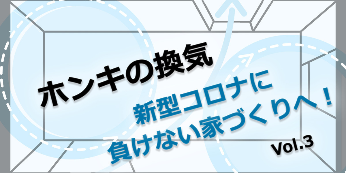 第3回　通風解析で広がる提案の幅