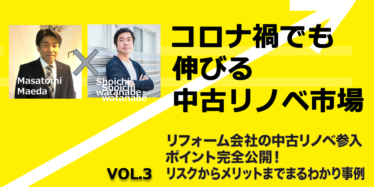 第3部　リフォーム会社の中古リノベ参入ポイント完全公開！リスクからメリットまでまるわかり事例