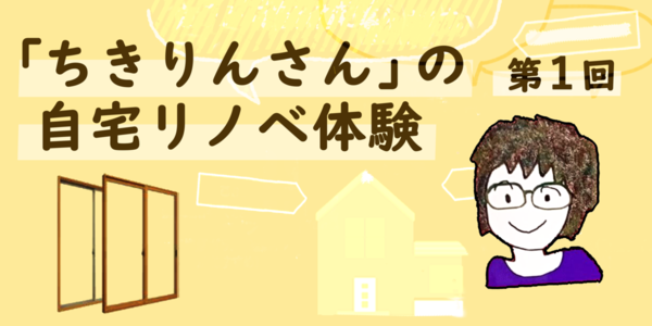 第1回 ブロガーちきりんさんが語る「日本の家はなにか変！寒くて暑い自宅をリノベ」