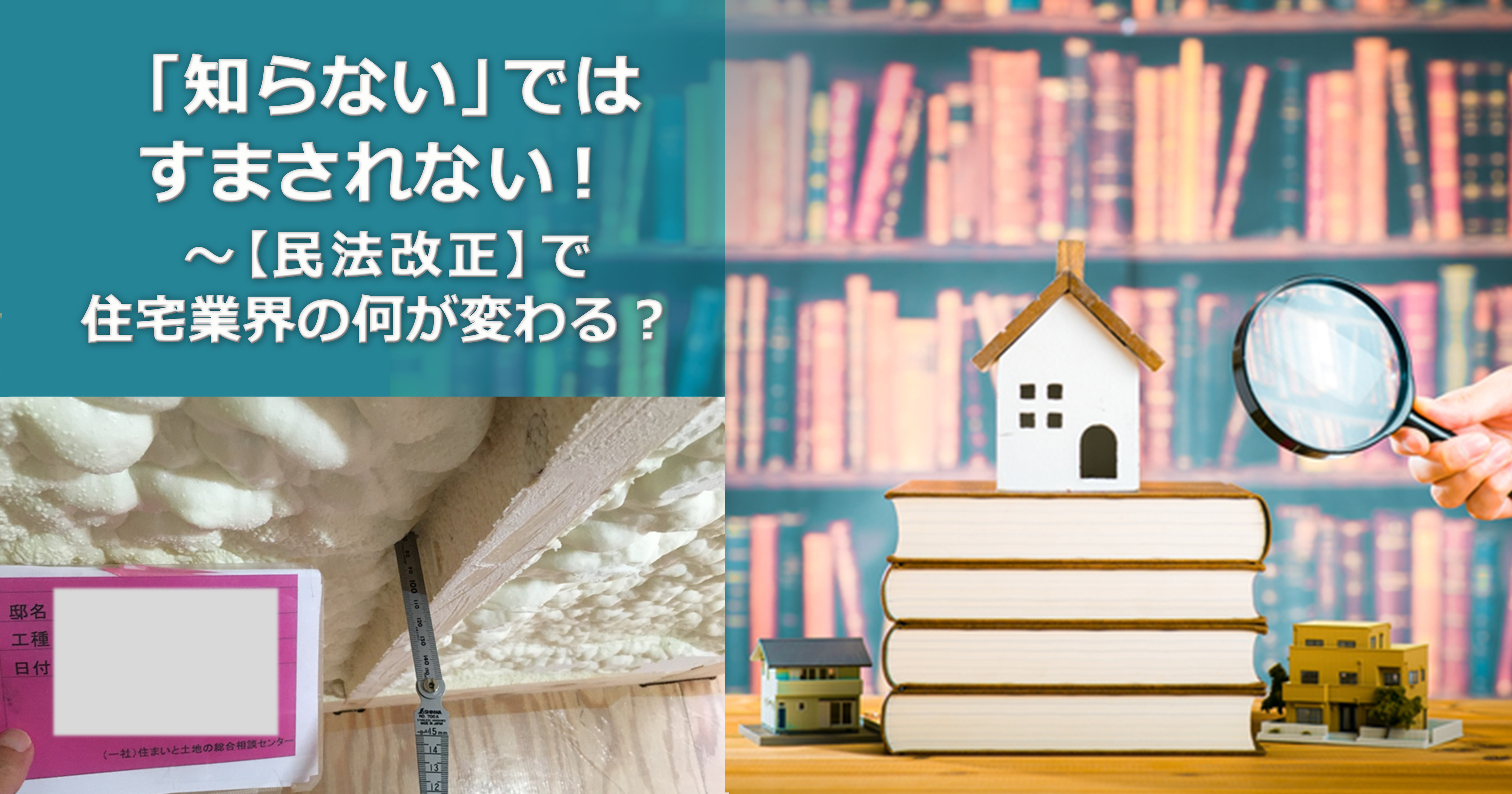 第9回　断熱の施工不良などが発覚すると相応の労力が必要になる