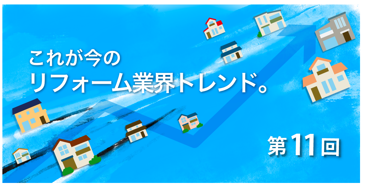 第11回　リモート営業やリモート施工管理がリフォーム業界で増えている理由