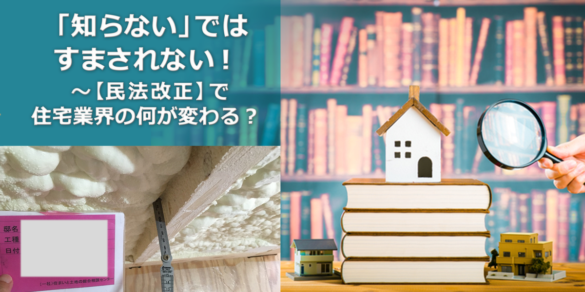 第9回　断熱の施工不良などが発覚すると相応の労力が必要になる