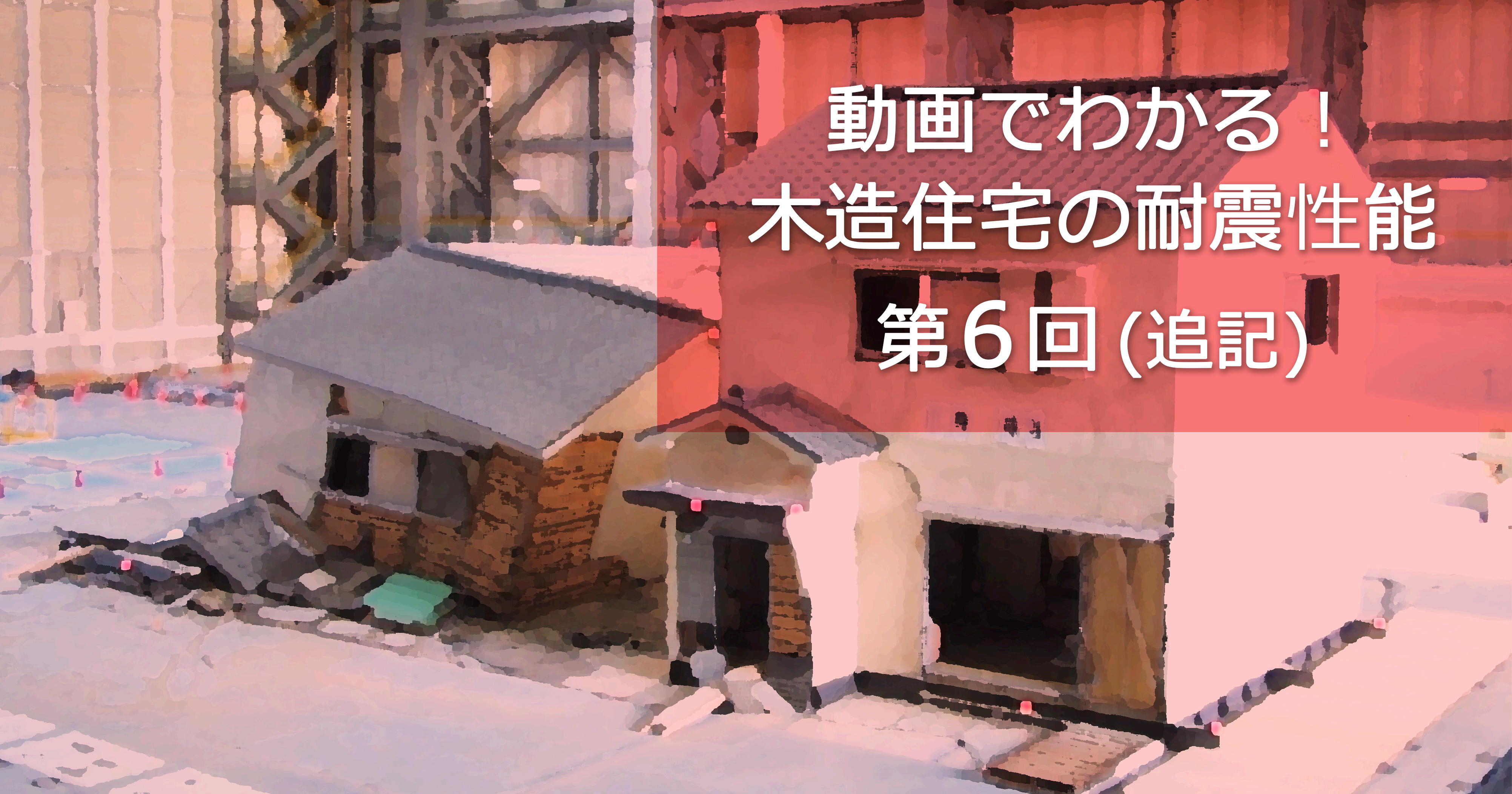 第７回 建物の揺れやすさ（その２）