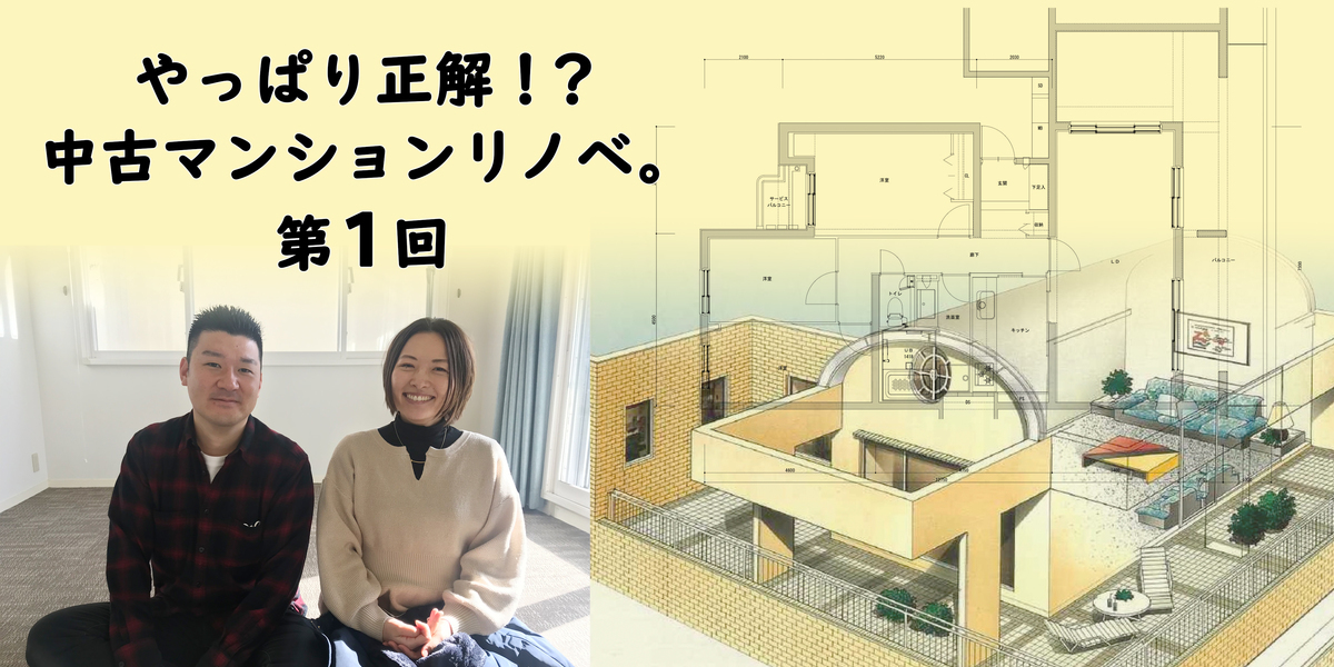 第1回「中古マンション購入+リノベーション」が選ばれる理由とは？