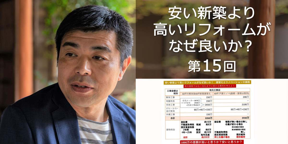 第15回 建替えと戸建リノベーションの金額について