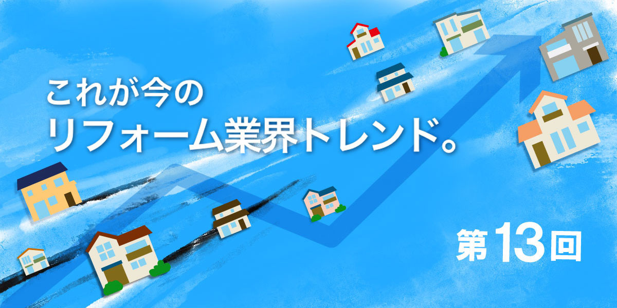 第13回　工務店が抱える最大の問題とは何か？