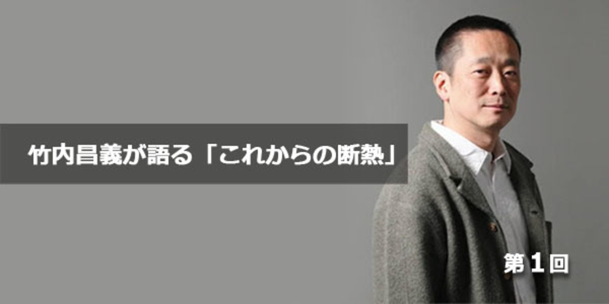 第1回 断熱改修のこれから